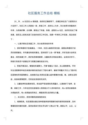 社区服务工作总结