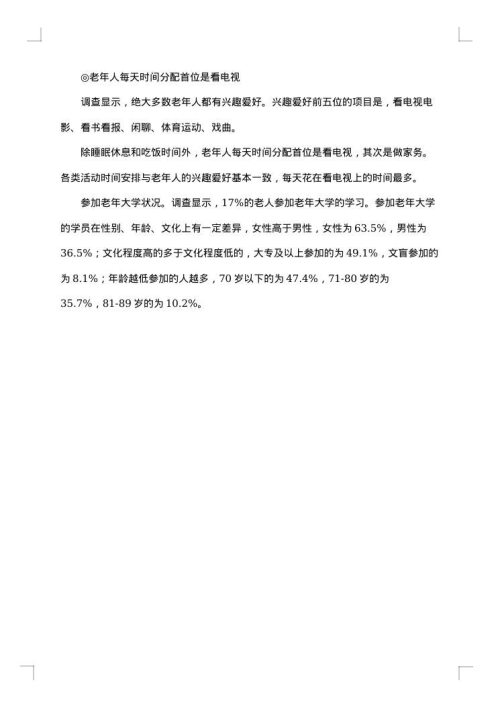 老年人调查报告范文