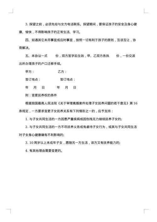 子女变更抚养权协议书