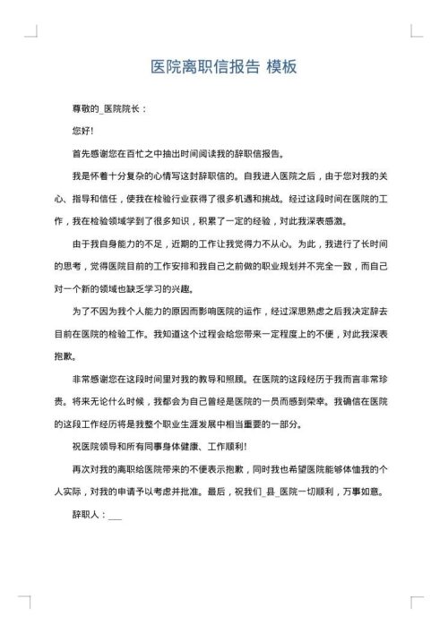 医院离职信报告