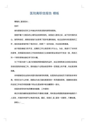 医院离职信报告