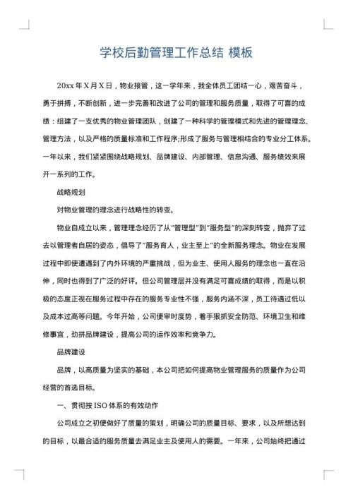 学校后勤管理工作总结