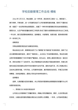 学校后勤管理工作总结