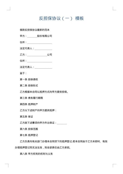 反担保协议（一）