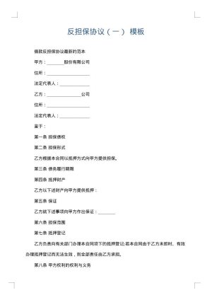 反担保协议（一）