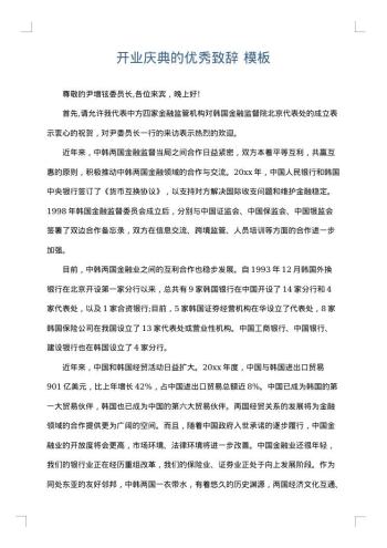 开业庆典的优秀致辞