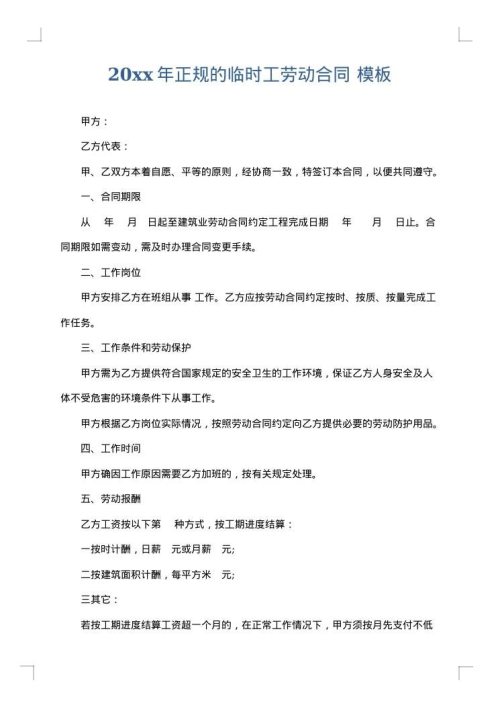 2025年正规的临时工劳动合同