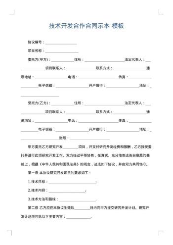 技术开发合作合同示本