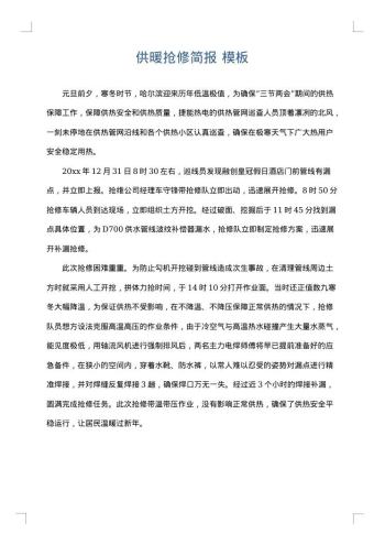 供暖抢修简报