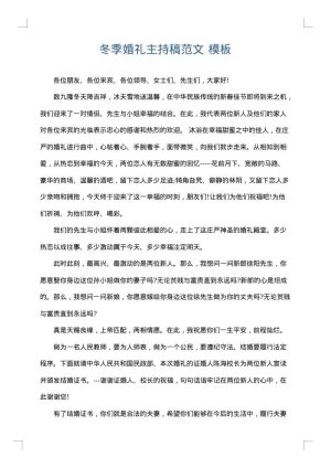 冬季婚礼主持稿范文