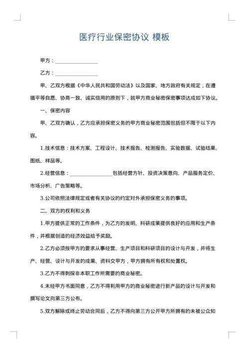 医疗行业保密协议