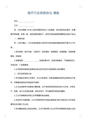 医疗行业保密协议