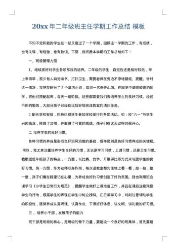 20xx年二年级班主任学期工作总结