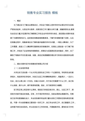 销售专业实习报告