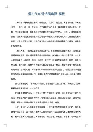 婚礼代东讲话稿幽默