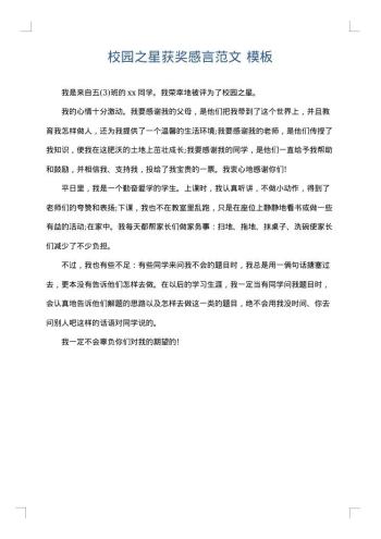 校园之星获奖感言范文
