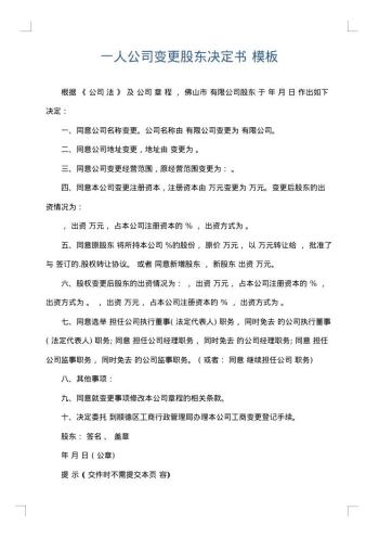 一人公司变更股东决定书