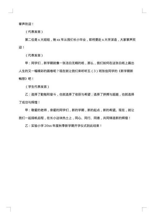 2025年关于秋季开学主持词