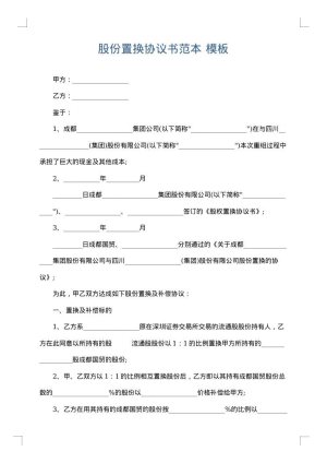股份置换协议书范本