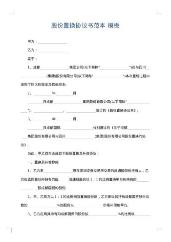 股份置换协议书范本