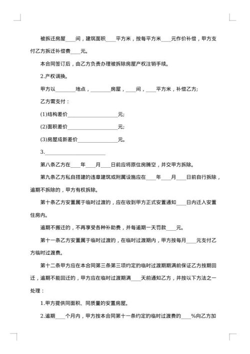 房屋拆迁安置补偿协议（有过渡费）