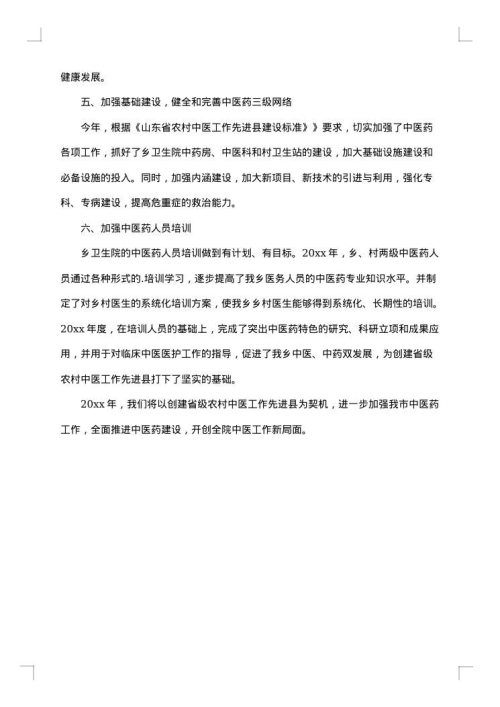 中医医生个人工作总结
