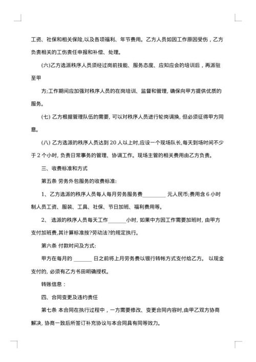 售楼部保安服务劳动合同