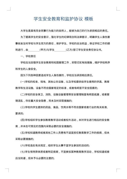 学生安全教育和监护协议