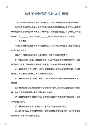 学生安全教育和监护协议