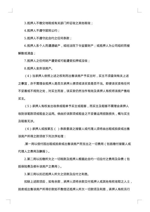 房产抵押合同抵押担保
