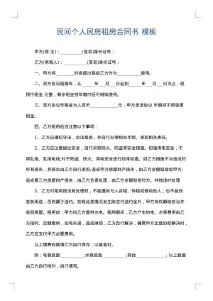 民间个人民房租房合同书