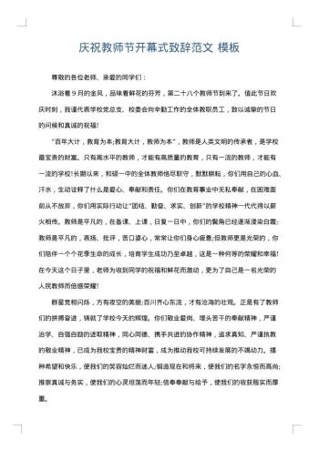 庆祝教师节开幕式致辞范文