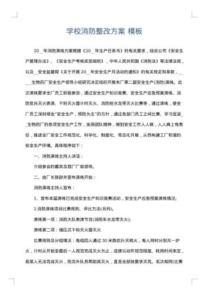 学校消防整改方案