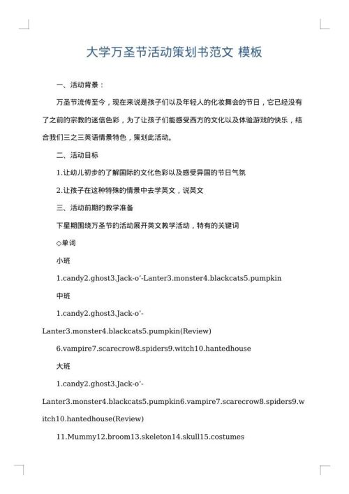 大学万圣节活动策划书范文