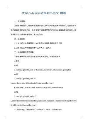 大学万圣节活动策划书范文