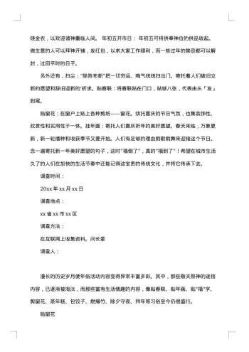 关于春节的社会调查报告