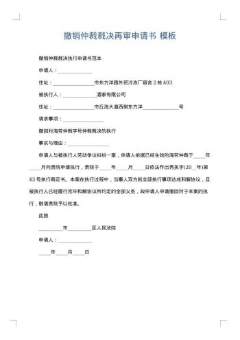 撤销仲裁裁决再审申请书