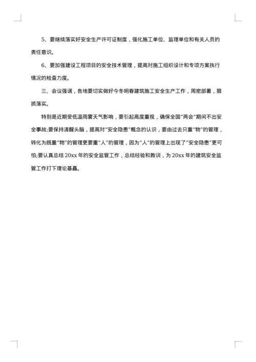 关于施工安全的会议纪要
