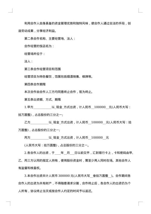 合伙经营协议书