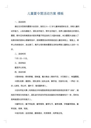 儿童夏令营活动方案