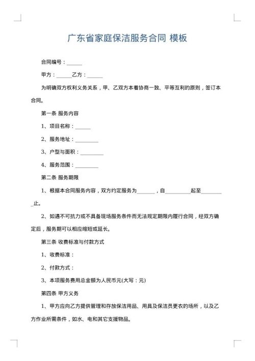 广东省家庭保洁服务合同