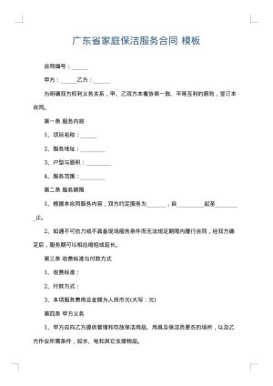 广东省家庭保洁服务合同