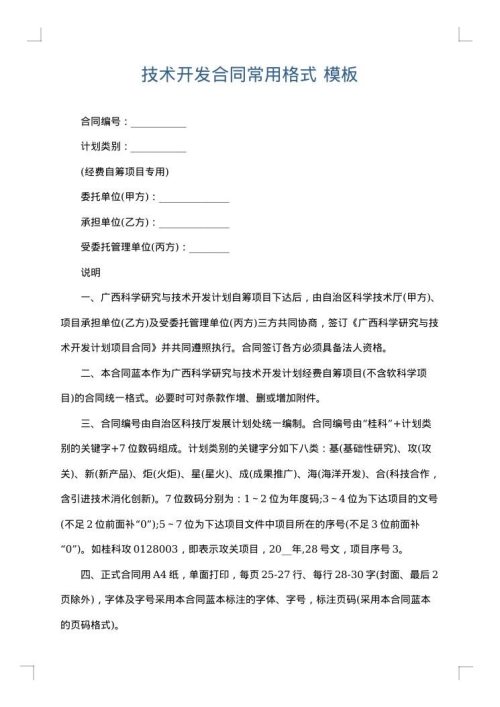 技术开发合同常用格式