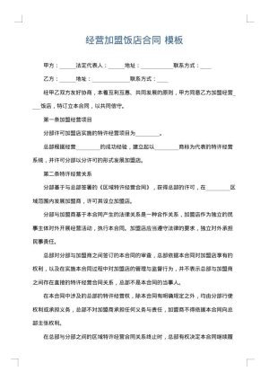 经营加盟饭店合同