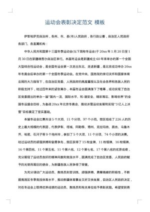 运动会表彰决定范文