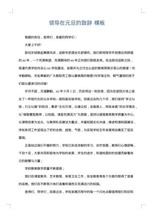 领导在元旦的致辞