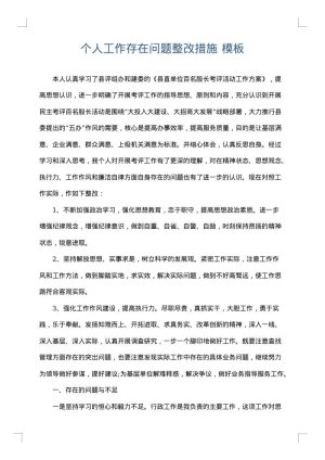 个人工作存在问题整改措施