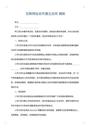 互联网站合作建立合同