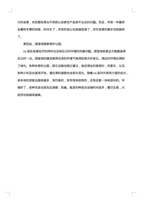 关于农村调研报告范文