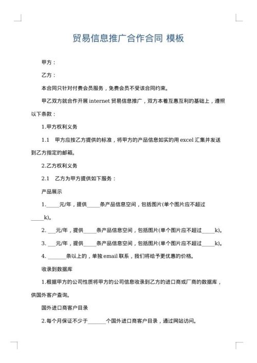 贸易信息推广合作合同